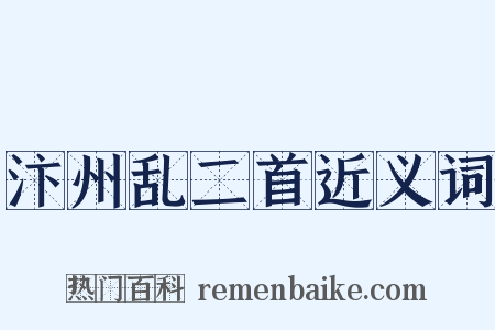 汴州乱二首近义词是什么意思的图片